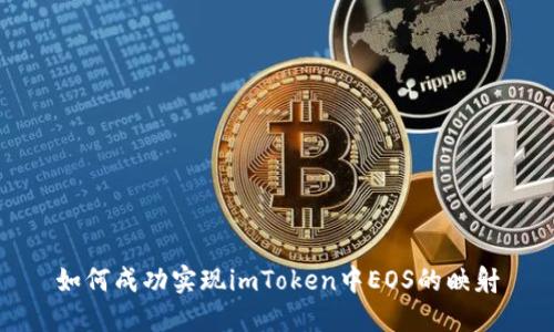 如何成功实现imToken中EOS的映射