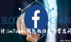 深入探讨：imToken钱包的功能与常见问