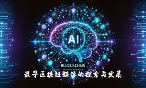 最早区块链媒体的探索与发展