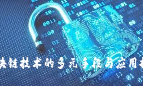 区块链技术的多元手段与应用探索