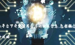 请注意: 以下内容将概述在imToken平台下