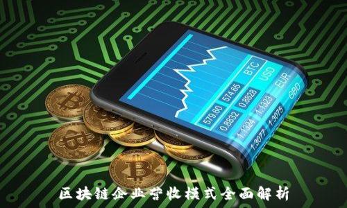   
区块链企业营收模式全面解析