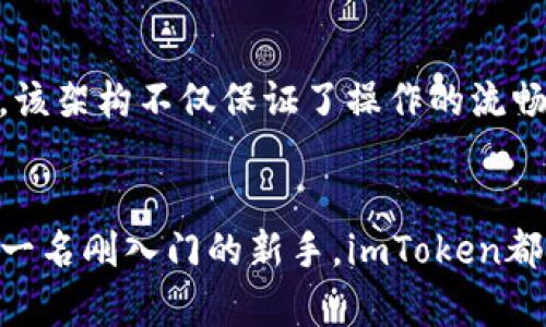   深入探讨国际版imToken：数字资产管理的新选择 / 
 guanjianci imToken, 数字货币钱包, 资产管理 /guanjianci 

引言
随着区块链和数字货币的迅猛发展，越来越多的人开始关注数字资产的管理与安全。imToken作为一款领先的数字资产钱包，近年来在国际市场上也逐渐崭露头角。它不仅提供了便捷的数字货币交易体验，还具备强大的资产管理功能。在这篇文章中，我们将全面深入探讨国际版imToken的特性、功能以及其对数字资产管理的重大影响。

1. imToken的概述
imToken成立于2016年，是由中本聪团队开发的一款数字资产钱包。该钱包支持多种主流数字货币，并提供安全的私钥管理方案。用户不仅可以通过imToken方便地进行数字货币的存储、发送和接收，还能参与去中心化金融（DeFi）和非同质化代币（NFT）等区块链应用。

2. imToken国际版的功能与特点
imToken国际版在功能上有着多种创新，尤其是在用户体验和安全性方面做了大量。以下是几个主要特点：

h42.1 多支持的数字货币/h4
国际版imToken支持包括比特币、以太坊以及众多ERC20代币在内的多种数字货币，用户可以在一个平台上管理不同的资产。这为用户提供了极大的便利。

h42.2 安全性/h4
imToken采用先进的加密技术和多重身份验证，确保用户的资产安全。同时，用户的私钥保存在本地，避免了在线可用钱包可能面临的安全隐患。

h42.3 备份与恢复/h4
用户可以轻松备份和恢复自己的钱包，确保在设备丢失或更换时不会丢失资产。这是imToken国际版的一大优势，提升了用户体验。

h42.4 去中心化金融（DeFi）支持/h4
国际版imToken整合了多个DeFi应用，使用户可以通过钱包直接参与借贷、交易等活动。用户不仅能管理资产，还能赚取额外收益。

h42.5 用户友好的界面/h4
国际版imToken拥有简洁直观的用户界面，适合不同水平的用户使用。这一特点大幅降低了数字货币的使用门槛。

3. imToken在全球市场的影响
imToken国际版的推出，使得越来越多的用户能够便捷地管理他们的数字资产。以下是其在全球市场上的一些影响：

h43.1 提升了数字资产的接受度/h4
通过imToken，许多人首次接触了数字货币，降低了使用难度，从而提升了数字资产的接受度和使用率。

h43.2 促进了去中心化金融（DeFi）的发展/h4
imToken使得用户能更容易参与DeFi项目，推动了这一生态系统的进一步发展。同时，这也使得更多用户了解到DeFi的潜力和优势。

h43.3 加强了用户的资产安全意识/h4
imToken在推广其安全功能的同时，也逐步提高了用户的安全意识，让他们更加重视私钥管理和资产保护。

4. 未来趋势与发展方向
展望未来，imToken国际版有几大可能的发展趋势：

h44.1 持续扩大支持的数字货币种类/h4
随着区块链技术和新币种的不断涌现，imToken可能会持续增加对新数字货币的支持以吸引更多用户。

h44.2 深入与DeFi和NFT市场的整合/h4
imToken可不断整合更多DeFi和NFT项目，满足用户多元化的需求，并提升其市场竞争力。

h44.3 加强用户教育与支持/h4
为了帮助用户更好地理解数字资产，imToken未来可能会推出更多教育性内容，增强用户的使用体验。

5. 常见问题解答

h45.1 imToken如何保障用户资产的安全？/h4
imToken通过多种方式确保用户资产的安全。首先，私钥存储在用户设备上，而非云端，这大大降低了被盗的风险。其次，imToken采用了业界领先的加密技术，保障用户的交易安全。此外，通过多重身份验证，可以进一步增强安全性。用户还被鼓励定期备份私钥及钱包信息，以防止不必要的资产损失。

h45.2 imToken如何使用？/h4
使用imToken非常简单。用户可以从应用商店下载该应用，注册后创建钱包。根据提示进行地址生成、私钥保存等步骤后，用户即可向钱包中转入数字资产，或者直接进行交易。此外，imToken还提供了丰富的教程和帮助文档，帮助新用户快速上手。

h45.3 imToken的费用如何？/h4
imToken在进行交易时，用户可能需要支付网络费用（Gas Fee），这部分费用由区块链网络确定，imToken并不对此进行额外收取。同时，imToken在资产存储上不会收取其他费用，用户可以免费使用该钱包的基础功能。

h45.4 imToken的备份与恢复流程是什么？/h4
备份imToken钱包主要是保存用户的助记词和密钥。用户在创建钱包时会生成一个助记词，而这就是钱包的备份信息。恢复流程则相对简单，用户只需卸载并重新安装imToken，选择“恢复钱包”，并输入助记词即可找回资产。务必注意，助记词必须保存在安全的地点，以防止丢失或被盗用。

h45.5 imToken的技术架构是怎样的？/h4
imToken的技术架构分为前端和后端两个部分。前端部分提供用户与区块链交互的界面，注重用户体验；后端则专注于资产安全、交易记录及状态的处理。该架构不仅保证了操作的流畅性，同时通过项目方的持续更新和维护，也提升了系统的稳定性和安全性。

结论
在数字资产管理日益重要的今天，imToken国际版凭借其强大的功能和良好的用户体验，成为了众多用户的选择。无论你是一名数字货币的老玩家，还是一名刚入门的新手，imToken都能够为你提供便利与安全。在未来的市场上，我们期待imToken继续发挥它的作用，促进数字货币和去中心化金融的普及与发展。