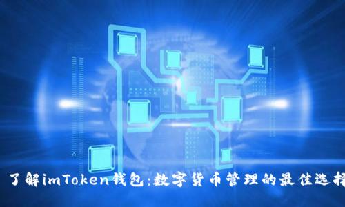  了解imToken钱包：数字货币管理的最佳选择