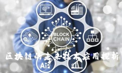 区块链的未来技术应用探析