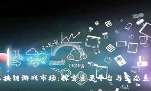 区块链游戏市场：探索主要平台与生态系统