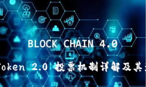 ImToken 2.0 投票机制详解及其影响