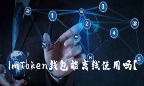 imToken钱包能离线使用吗？
