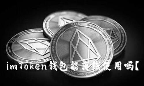 imToken钱包能离线使用吗？