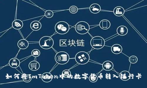 如何将ImToken中的数字货币转入银行卡