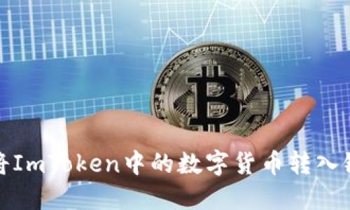 如何将ImToken中的数字货币转入银行卡
