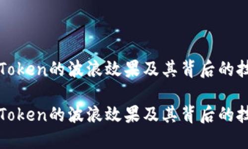 探索imToken的波浪效果及其背后的技术原理

探索imToken的波浪效果及其背后的技术原理