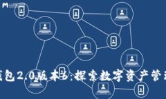 imToken钱包2.0版本6：探索数字资产管理