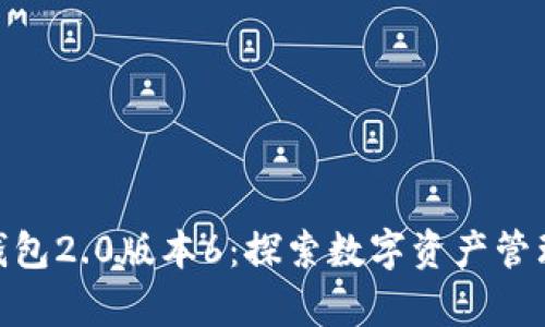 imToken钱包2.0版本6：探索数字资产管理的新篇章