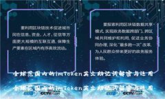 全球范围内的imToken英文助记词解密与