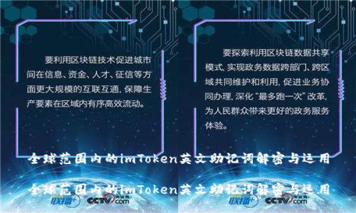 全球范围内的imToken英文助记词解密与运用

全球范围内的imToken英文助记词解密与运用