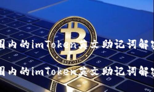 全球范围内的imToken英文助记词解密与运用

全球范围内的imToken英文助记词解密与运用