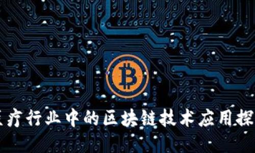 医疗行业中的区块链技术应用探索