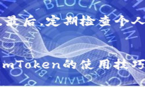   如何在imToken中正确兑现ETH？ / 
 guanjianci imToken, ETH, 货币兑现 /guanjianci 

在当前数字货币市场中，imToken作为一种备受欢迎的钱包应用，允许用户安全地存储和管理多种加密货币，包括以太坊（ETH）。然而，许多用户在使用imToken进行ETH兑现时可能会遇到一些疑问和挑战。本文将详细介绍如何在imToken中正确兑现ETH，涵盖其背景、流程、注意事项等，同时解答一些相关问题，以帮助用户更好地理解和使用该功能。

一、什么是imToken？
imToken是一个去中心化的钱包应用，旨在为用户提供安全、便捷的加密货币管理服务。该应用支持多种主流数字货币的存储和交易，特别是以太坊及其ERC20代币。用户可以通过imToken直接与以太坊网络交互，包括参与智能合约、进行代币交换以及将数字资产转换为法币等操作。此外，imToken还具有内置的去中心化交易所等功能。

imToken的安全性是其广受欢迎的主要原因之一。该应用采用了多重加密技术和私钥管理策略，确保用户的数字资产安全。同时，imToken承诺用户的私钥始终保存在用户的设备上，确保无中央集权控制。

二、如何在imToken中兑现ETH？
在imToken中，兑现ETH大致包括几个主要步骤：选择交易平台、进行交易、确认交易和接收法币。以下是详细的步骤介绍：

h41. 选择交易平台/h4
用户赎回ETH的第一个步骤是选择适合的交易平台。当前，许多交易所支持将ETH兑换为法币（如CNY或USD）。用户可以根据自身需求选择合适的交易平台，例如币安、火币等知名交易所。为了方便操作，用户需要注册并完成身份验证。

h42. 提取ETH至交易平台/h4
成功注册后，用户需要将imToken钱包中的ETH提取到所选交易平台。打开imToken，选择“资产”选项，找到ETH，点击“提取”，输入交易平台提供的ETH地址和提取数量。请确认地址的准确性，以避免资产损失。确认后，将ETH发送到交易所账户中。

h43. 在交易平台上选择交易对/h4
在发送ETH后，用户需要在交易平台上选择一个适合的交易对，将ETH兑换为法币。大多数交易所会提供ETH与法币的直接兑换选项。在此过程中，用户可以查看实时市场价，选择合适的时机进行交易。

h44. 确认交易/h4
输入交易信息后，用户需要确认交易的各项细节，包括兑换数量、手续费等。在确认无误后，用户可以提交交易指令。交易所将根据市场情况撮合交易，完成后将法币转入用户的交易所账户。

h45. 提现法币至银行账户/h4
完成交易后，用户可以选择将法币提现到其银行账户。进入交易平台的提现页面，输入提现金额和银行账户信息，确认无误后提交申请。资金将在一定时间内到账。具体到账时间会因不同银行而有所差异。

三、兑现ETH的注意事项
在使用imToken兑现ETH的过程中，用户需要特别注意以下几点：

h41. 挑选可靠的交易平台/h4
用户需挑选一个安全且声誉良好的交易平台，以确保资金的安全性与交易的顺利进行。建议参考用户评价与社区反馈，选择大规模且拥有监管资质的平台。

h42. 了解交易费用/h4
不同交易平台对交易和提现会收取不同的费用。用户需要提前了解这些费用，以免在交易时产生额外的支出。务必注意提现金额的下限和具体手续费。

h43. 注意市场波动/h4
ETH的价格波动较大，用户在交易时需关注市场动态。当市场行情较好时进行交易，有助于获得更高的收益。

h44. 检查交易信息/h4
在发送ETH和确认交易时，务必仔细检查所有信息，尤其是合约地址和金额，避免因疏忽造成的资产损失。

h45. 保障个人信息安全/h4
在使用交易所和imToken过程中，请确保个人信息和隐私的安全。避免在不安全的网络环境中登录账户，同时定期修改密码和启用两步验证。

四、相关问题解析

h41. 在imToken中如何恢复钱包？/h4
用户可能会遇到需要恢复imToken钱包的情况，比如手机丢失或应用卸载。恢复钱包的步骤如下：首先，在imToken登录画面，选择“恢复钱包”选项。然后输入钱包助记词或私钥以恢复钱包。请务必确保助记词或私钥的安全性，不要轻易分享或存储在不安全的地方。

助记词是一组由随机单词构成的短语，主要用于恢复钱包和访问资产。因此，建议用户在创建钱包后将助记词妥善保管。同时，为避免遗忘，用户可以将助记词保存在离线环境中，例如纸质文件。

h42. imToken支持哪些类型的资产？/h4
imToken支持多种加密资产，最主要的是以太坊（ETH）及其衍生品（ERC20代币）。除此之外，imToken还在不断扩展其支持的资产类型，用户可以通过imToken管理多样化的数字货币组合。同时，由于imToken采用了去中心化设计，用户可以随时将新资产添加到钱包中，增加灵活性。

h43. 提现的到账时间一般需要多久？/h4
提现到账时间通常取决于所用的交易平台和银行系统。一般情况下，从交易平台提现至个人银行账户，到账时间可能在1个工作日内完成，但具体时间因银行处理能力和转账方式（如电子转账、银行转账）而异。在高峰时段或遇到网络波动时，到账时间也可能延长。

h44. 如何避免在提现时的陷阱？/h4
在提现过程中，一些用户可能会遇到各种潜在的陷阱。为了避免这些问题，用户需选择正规平台，切勿盲目相信第三方推荐。同时，了解提现规则和手续费后谨慎提交提现申请。此外，定期检查账户活动和交易记录，及时发现可疑行为。

h45. 如何安全使用imToken进行交易？/h4
为确保安全使用imToken，用户需要采取多种措施，包括定期更新软件，使用强密码，启用双重身份验证等。同时，在连接公共网络时需小心防范网络攻击与钓鱼网站。最后，定期检查个人资产状态，确保无异常交易。

总结
虽然在imToken中兑现ETH的流程相对简单，但用户仍需了解相关操作及注意事项，以确保资产的安全与顺利兑现。通过本文的详细介绍，相信用户能够更好地理解imToken的使用技巧及相关问题，助力在数字货币的投资与管理过程中取得优秀的成效。
