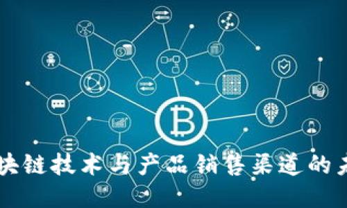 区块链技术与产品销售渠道的未来
