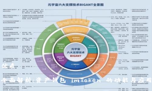 优质

全面解析：资产钱包 imToken 的功能与应用