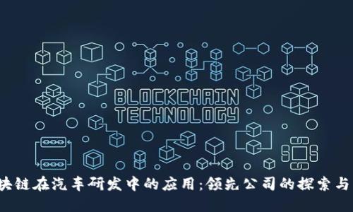  区块链在汽车研发中的应用：领先公司的探索与实践