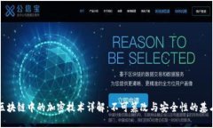 区块链中的加密技术详解：不可篡改与