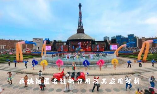 区块链匿名链的作用及其应用分析