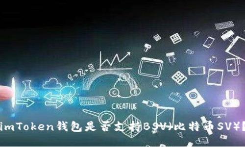 imToken钱包是否支持BSV（比特币SV）？