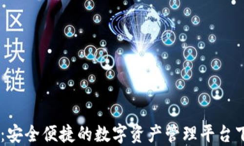 
IM钱包：安全便捷的数字资产管理平台下载指南