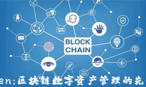 
imToken：区块链数字资产管理的先锋之路