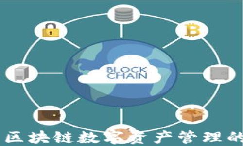 
imToken：区块链数字资产管理的先锋之路