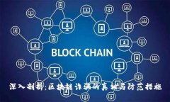 深入剖析：区块链诈骗的真相与防范措