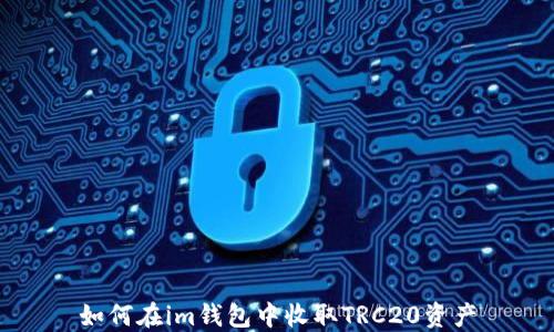 
如何在im钱包中收取TRC20资产