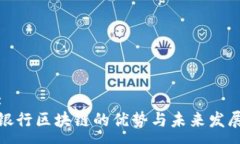 :银行区块链的优势与未来发展