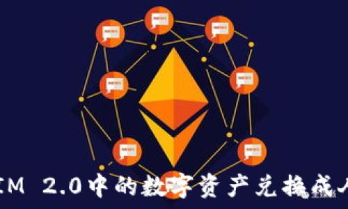  
如何将TokenIM 2.0中的数字资产兑换成人民币并提现？
