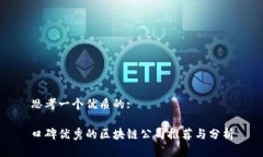 思考一个优质的:口碑优秀的区块链公