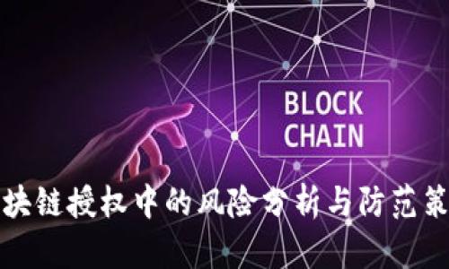 区块链授权中的风险分析与防范策略