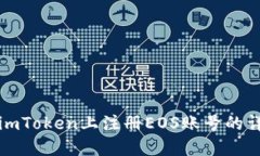 如何在imToken上注册EOS账号的详细指南