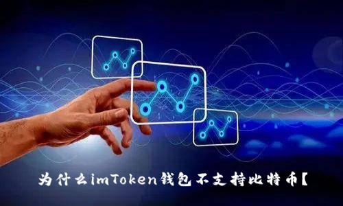 为什么imToken钱包不支持比特币？
