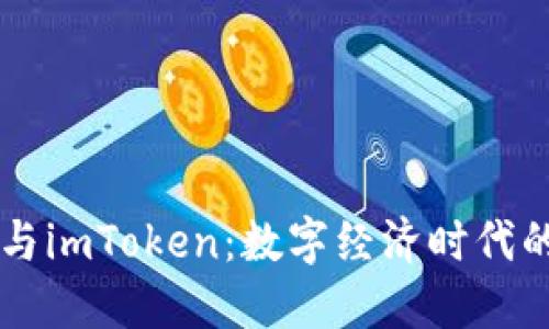 美团区块链与imToken：数字经济时代的创新与变革