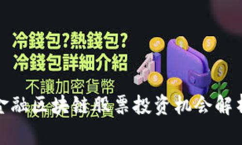 金融区块链股票投资机会解析
