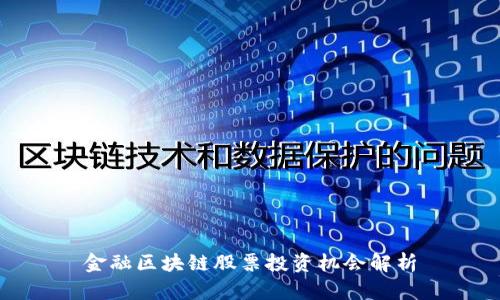 金融区块链股票投资机会解析