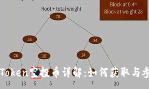 :
最新imToken空投币详解：如何获取与参与指南