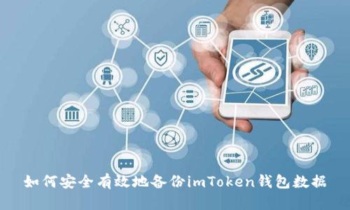 如何安全有效地备份imToken钱包数据