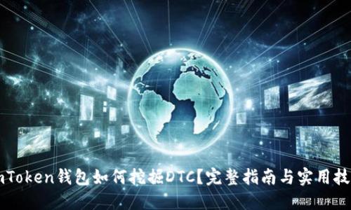 imToken钱包如何挖掘DTC？完整指南与实用技巧