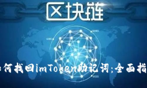 如何找回imToken助记词：全面指南
