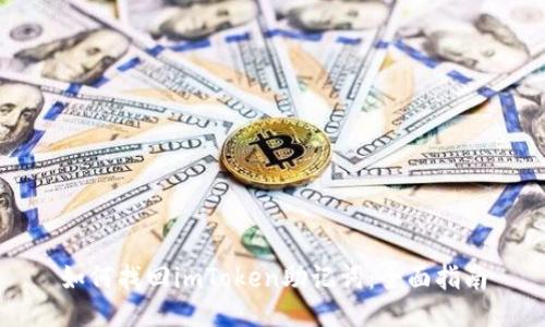 如何找回imToken助记词：全面指南