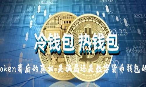揭开imToken背后的真相：是骗局还是数字货币钱包的佼佼者？
