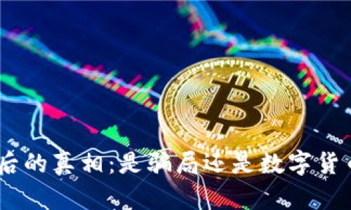 揭开imToken背后的真相：是骗局还是数字货币钱包的佼佼者？